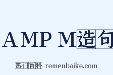 AMPM造句是什么意思的图片